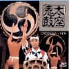 鬼太鼓座 =New= 鬼太鼓座