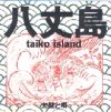 八丈島 taiko island =太鼓と唄=