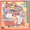 太鼓・祭り囃子集 西編