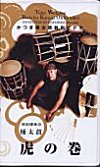かつぎ桶太鼓教則DVD 「林田博幸の桶太鼓 虎の巻」