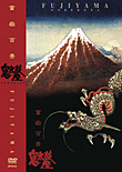 鬼太鼓座DVD「富嶽百景」