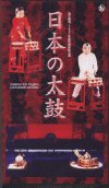 日本の太鼓 〜97年〜