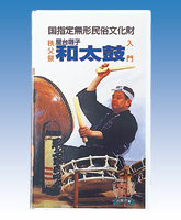 ビデオ「秩父祭 屋台囃子和太鼓入門」